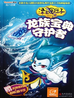 cover image of 泽之国王子1
